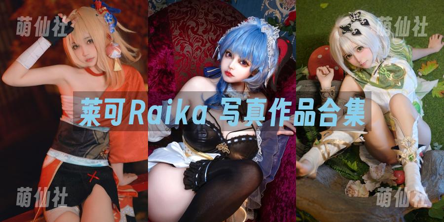 莱可Raika COS写真作品合集