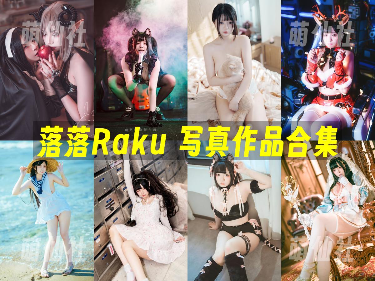 落落Raku COS写真作品合集