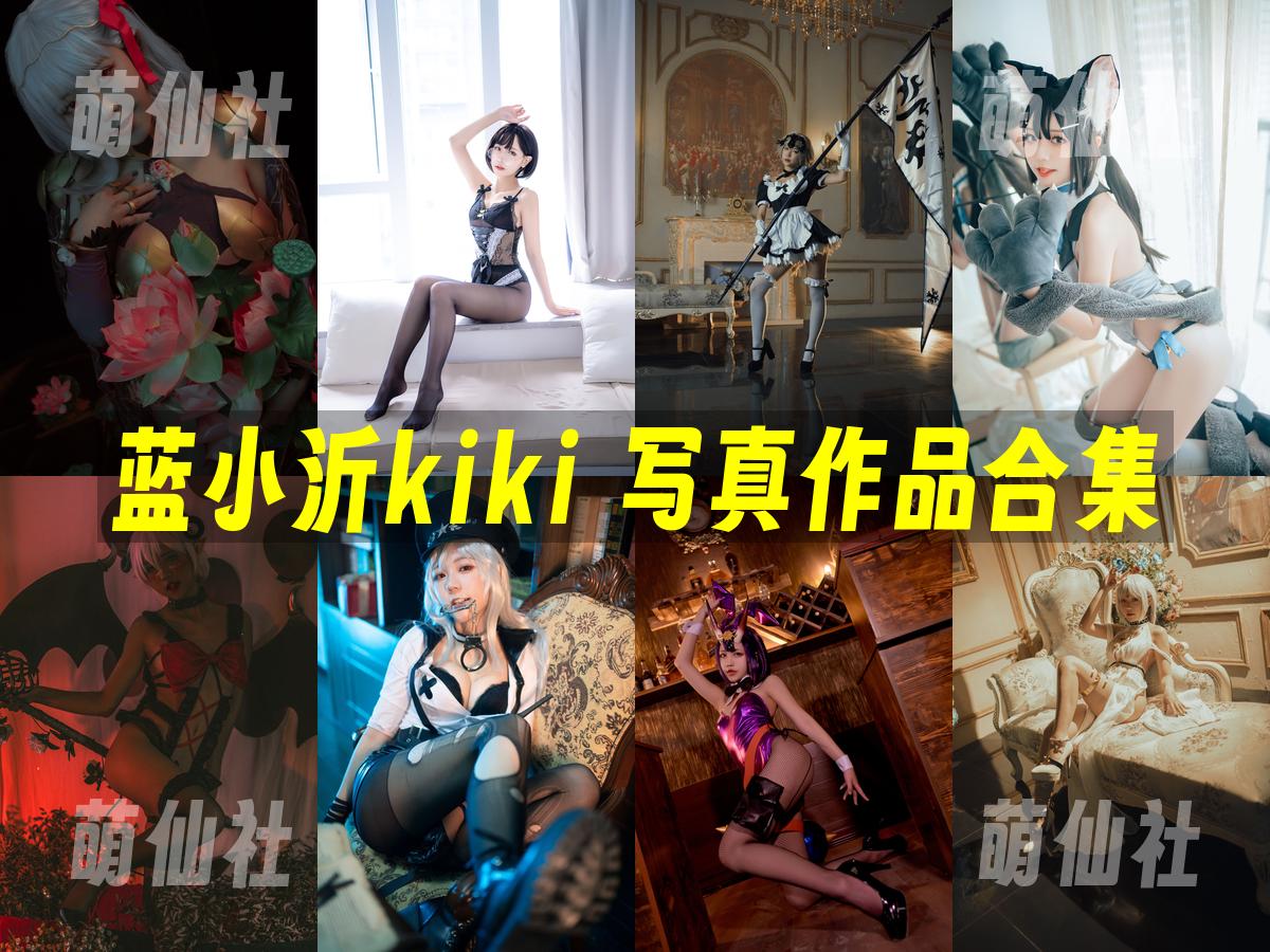 蓝小沂kiki COS写真作品合集