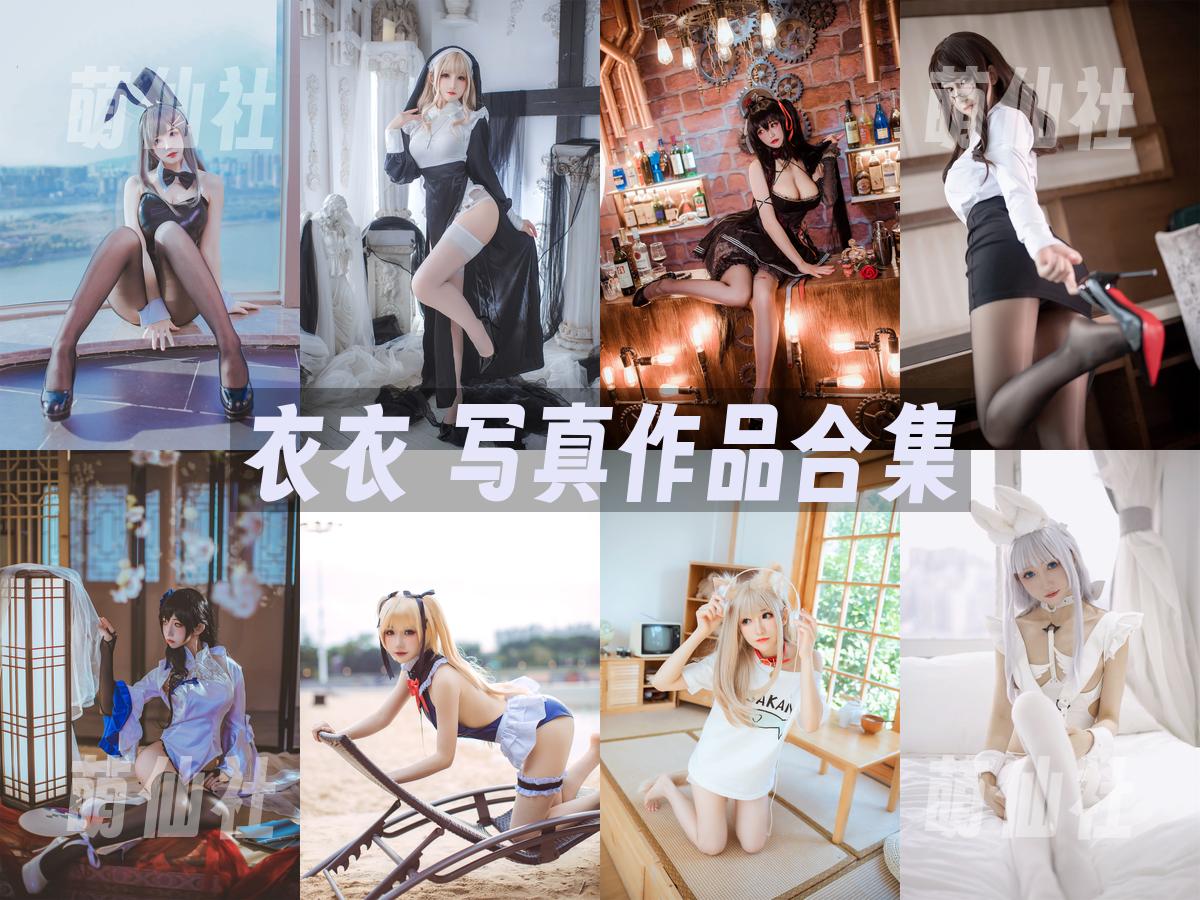 衣衣 COS写真作品合集