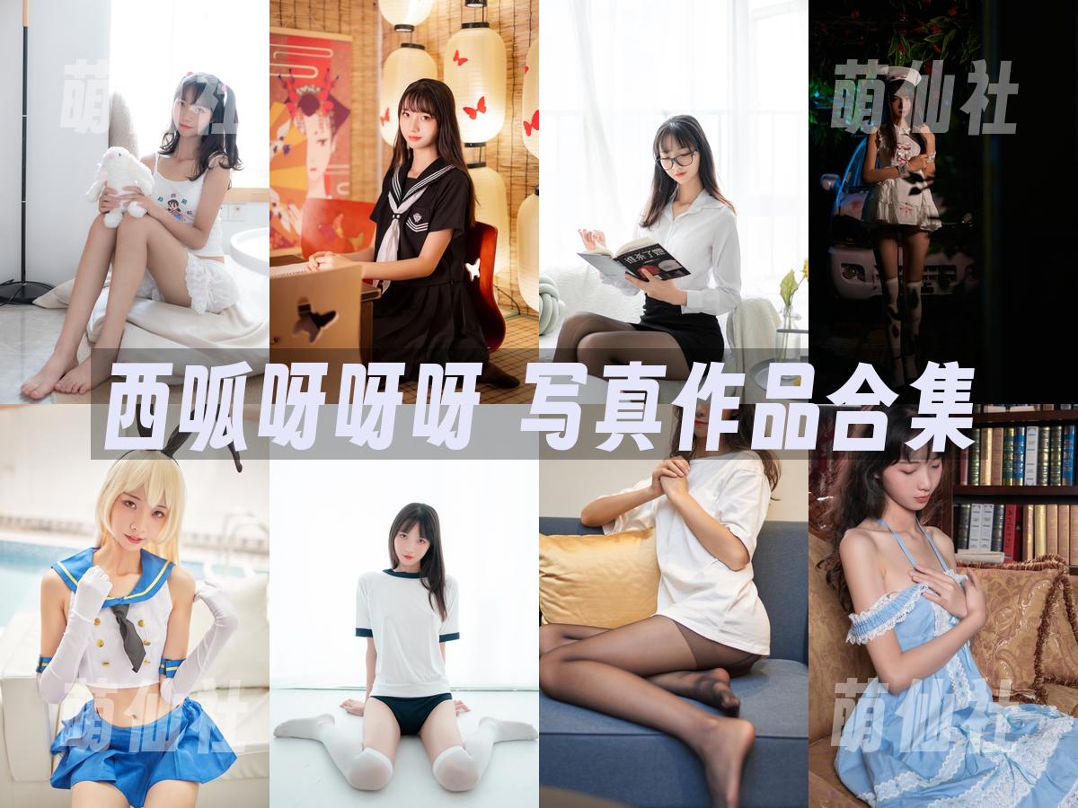 西呱呀呀呀 COS写真作品合集