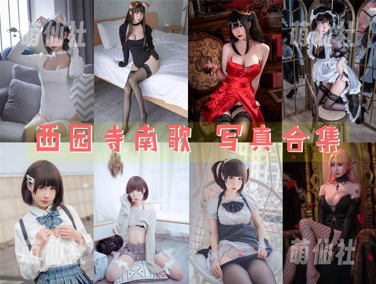 西园寺南歌 COS写真作品合集