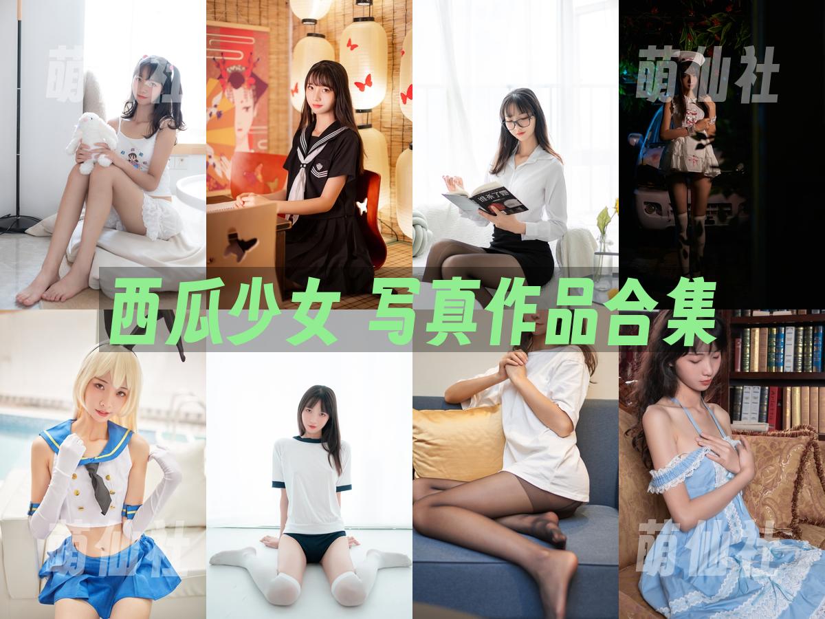 西瓜少女 COS写真作品合集