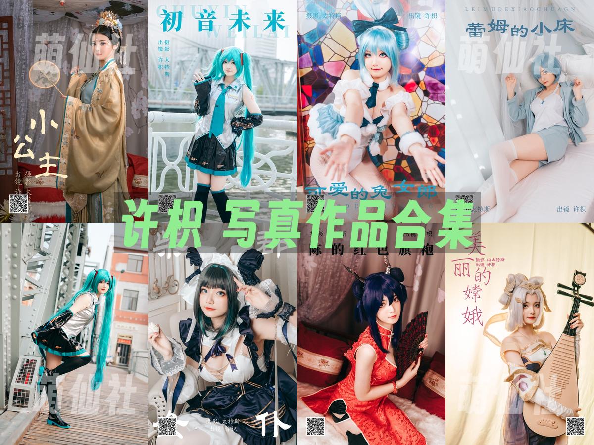 许枳 COS写真作品合集