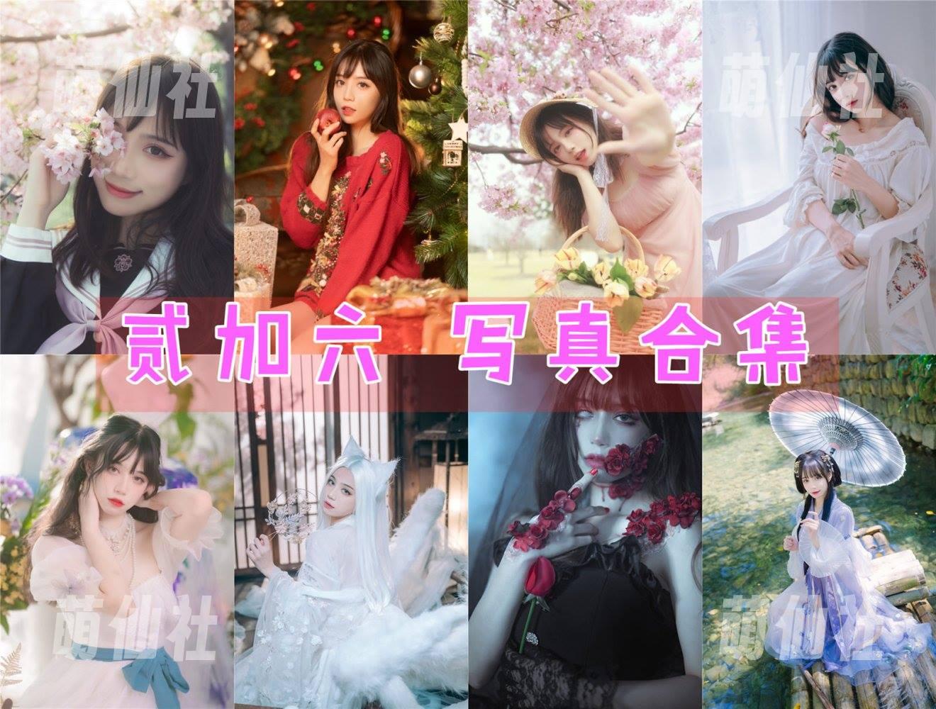 贰加六 COS写真作品合集