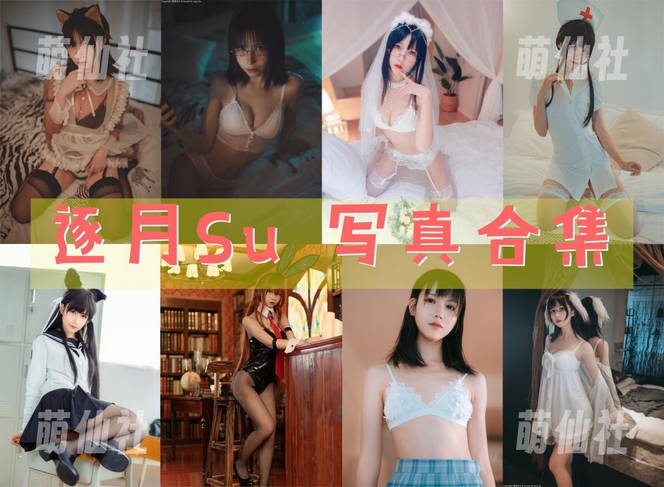 逐月su COS写真作品合集