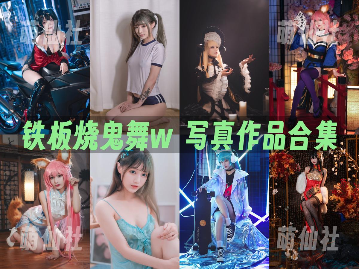 铁板烧鬼舞w COS写真作品合集