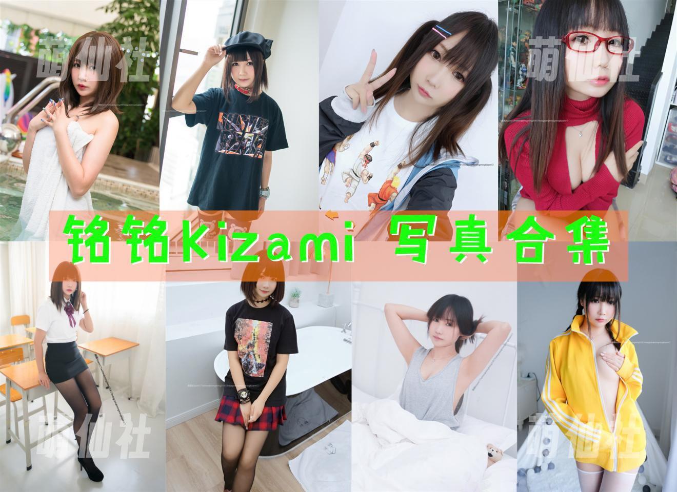 铭铭Kizami COS写真作品合集