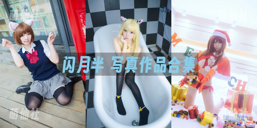 闪月半 COS写真作品合集