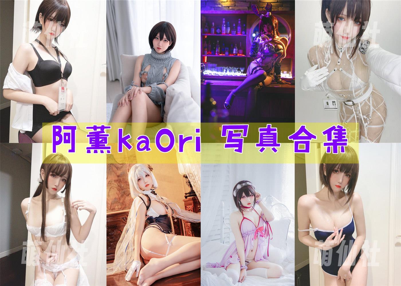 阿薰kaOri COS写真作品合集
