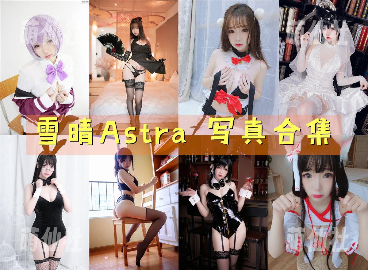 雪晴Astra COS写真作品合集