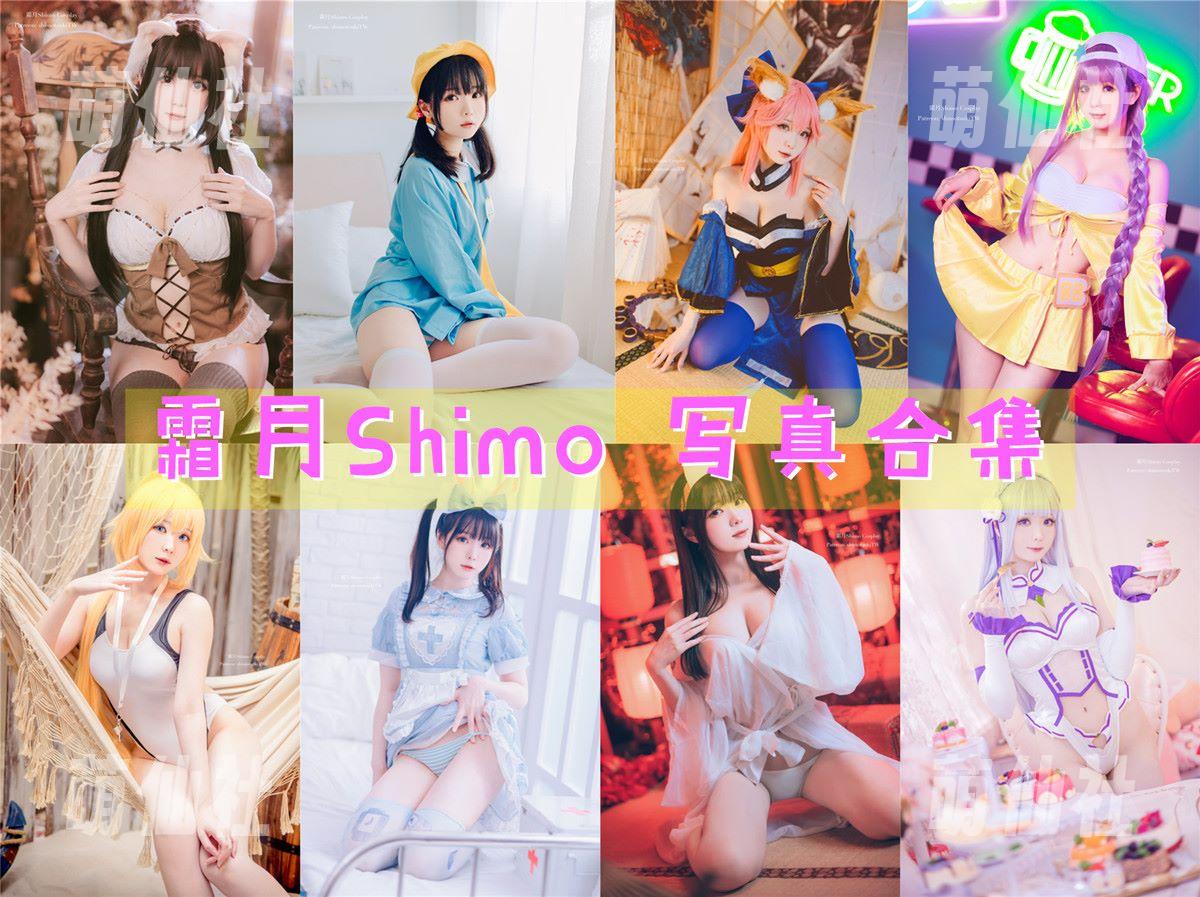 霜月Shimo COS写真作品合集