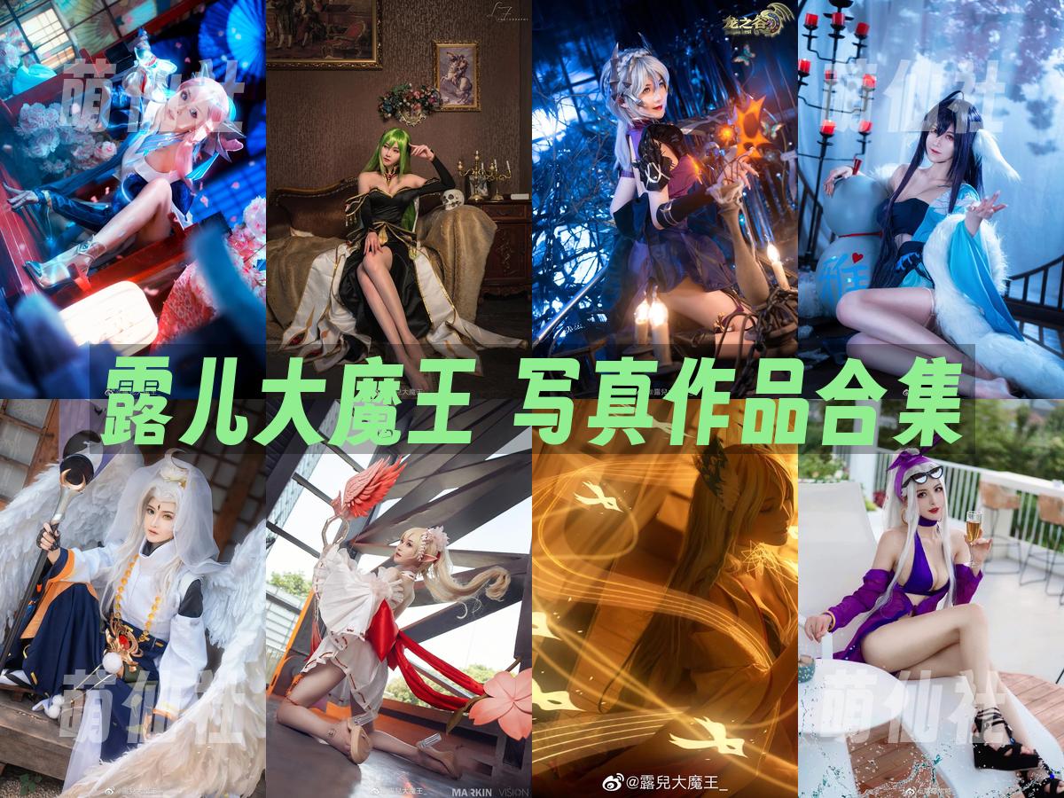 露儿大魔王 COS写真作品合集