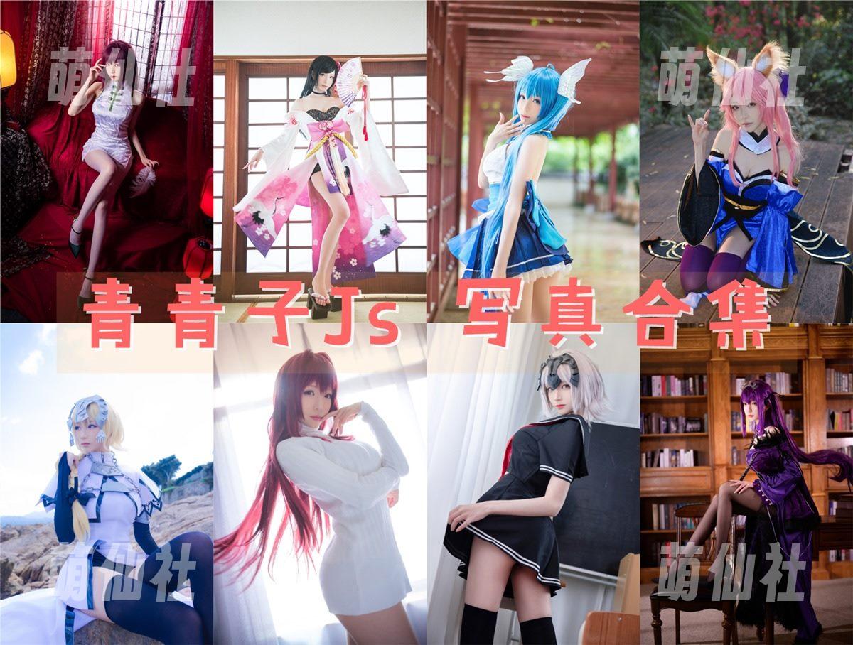 青青子Js COS写真作品合集