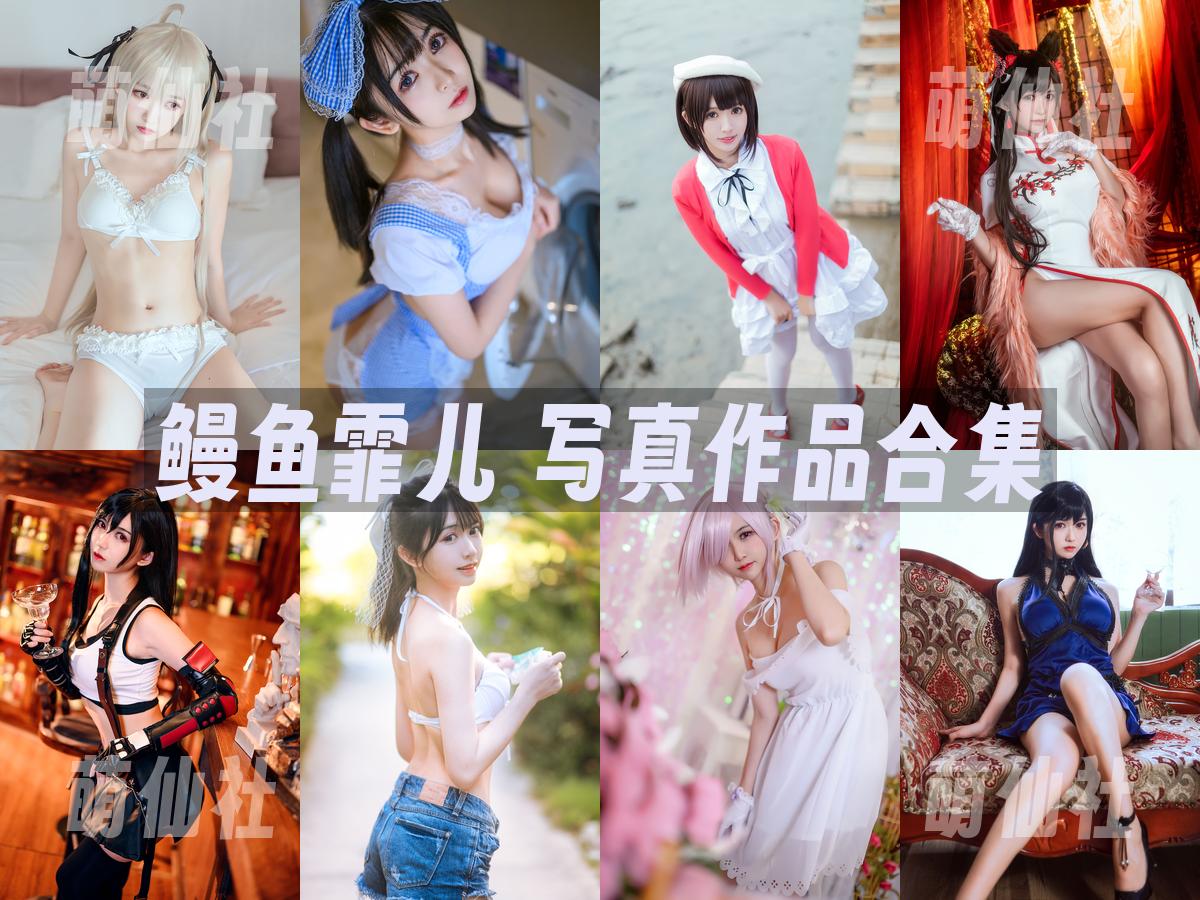鳗鱼霏儿 COS写真作品合集