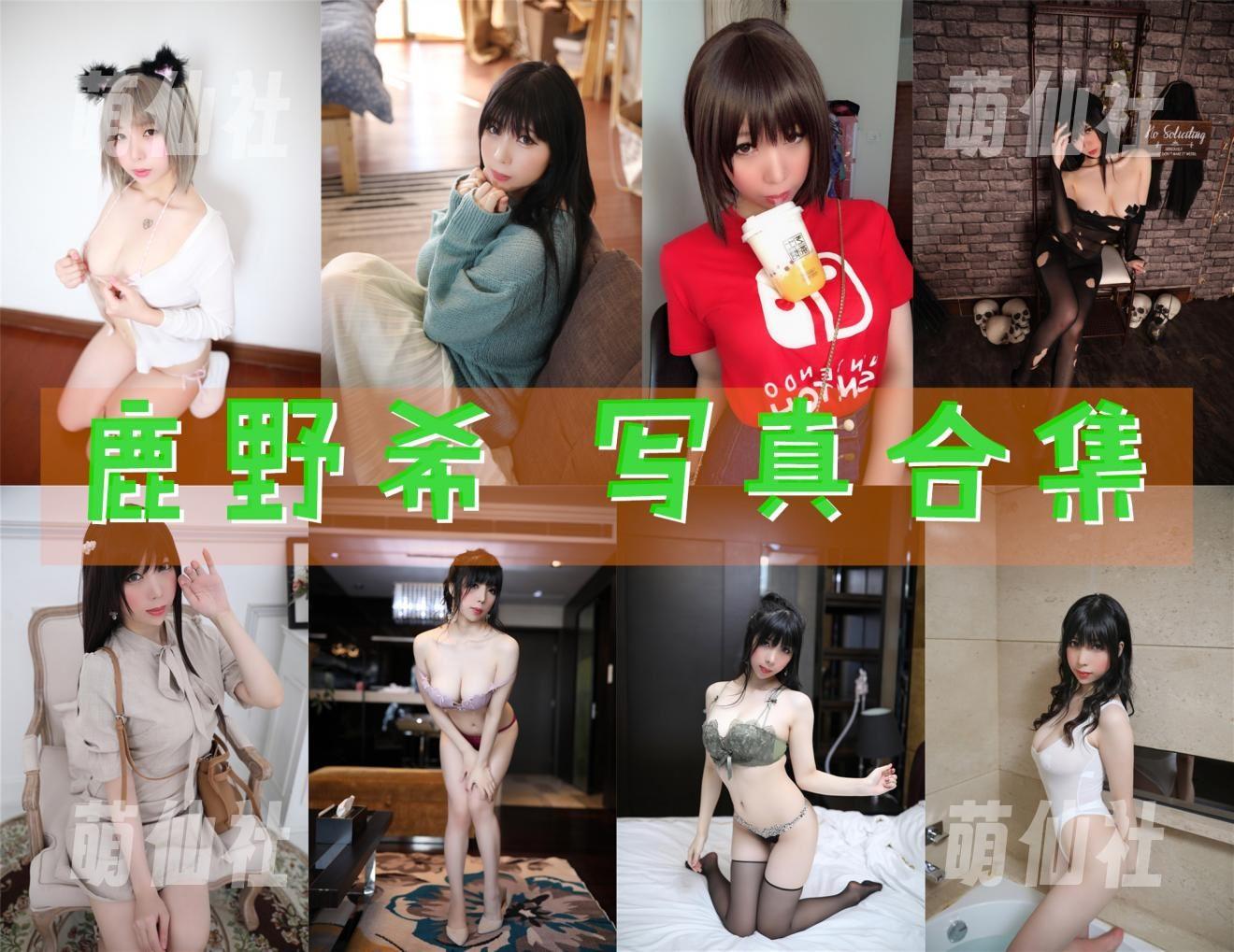 鹿野希 COS写真作品合集