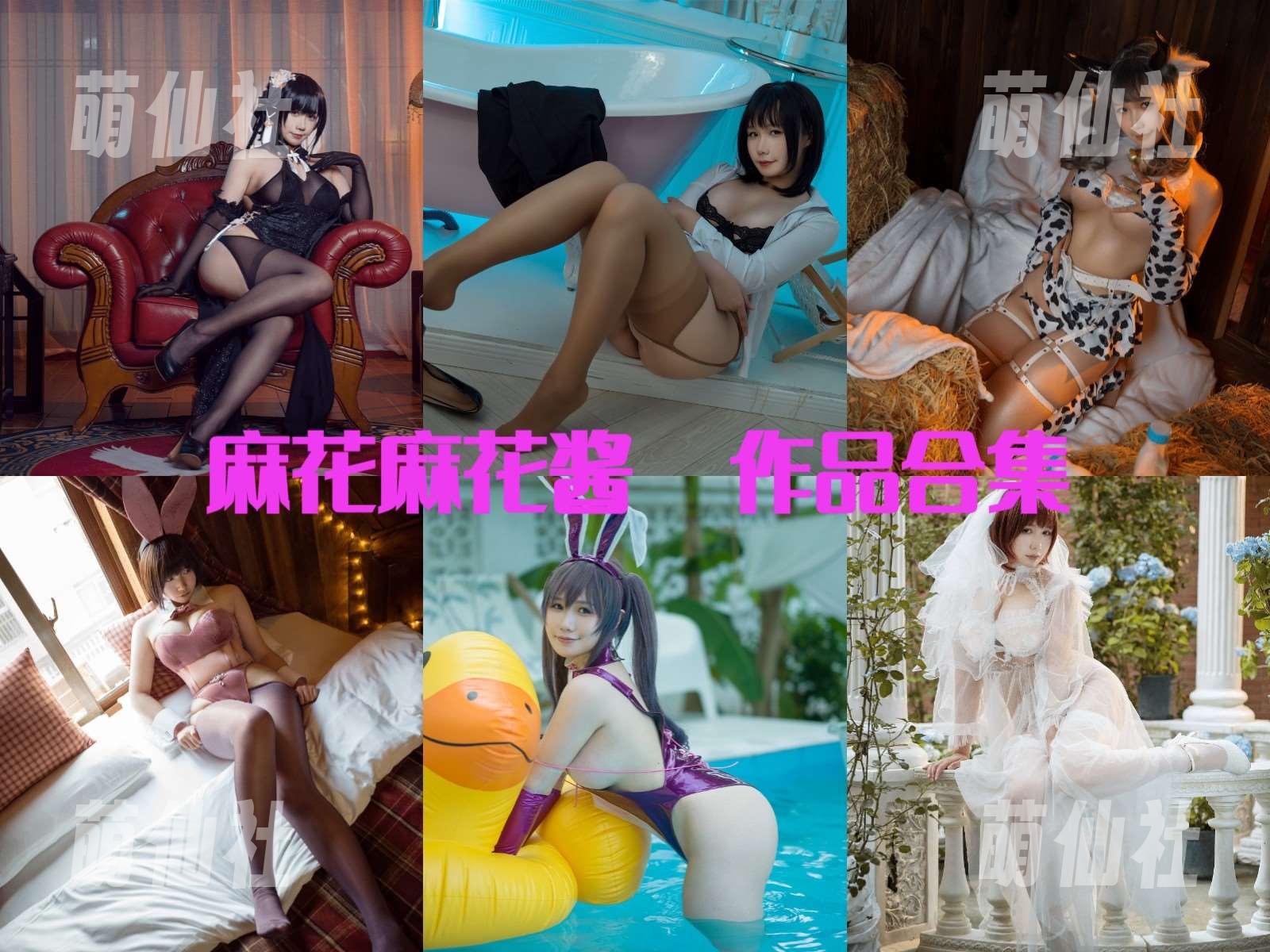 麻花酱 COS写真作品合集