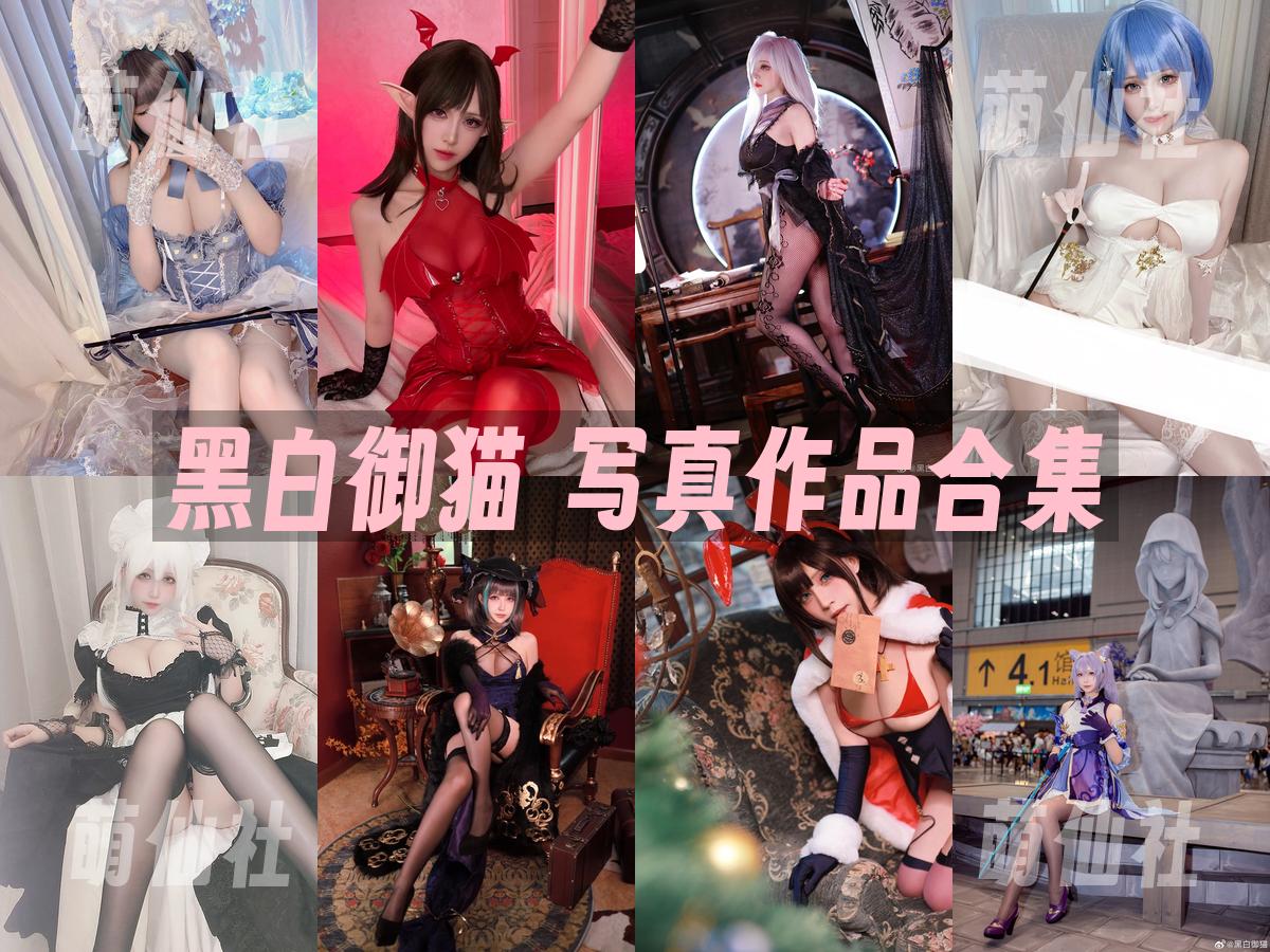 黑白御猫 COS写真作品合集