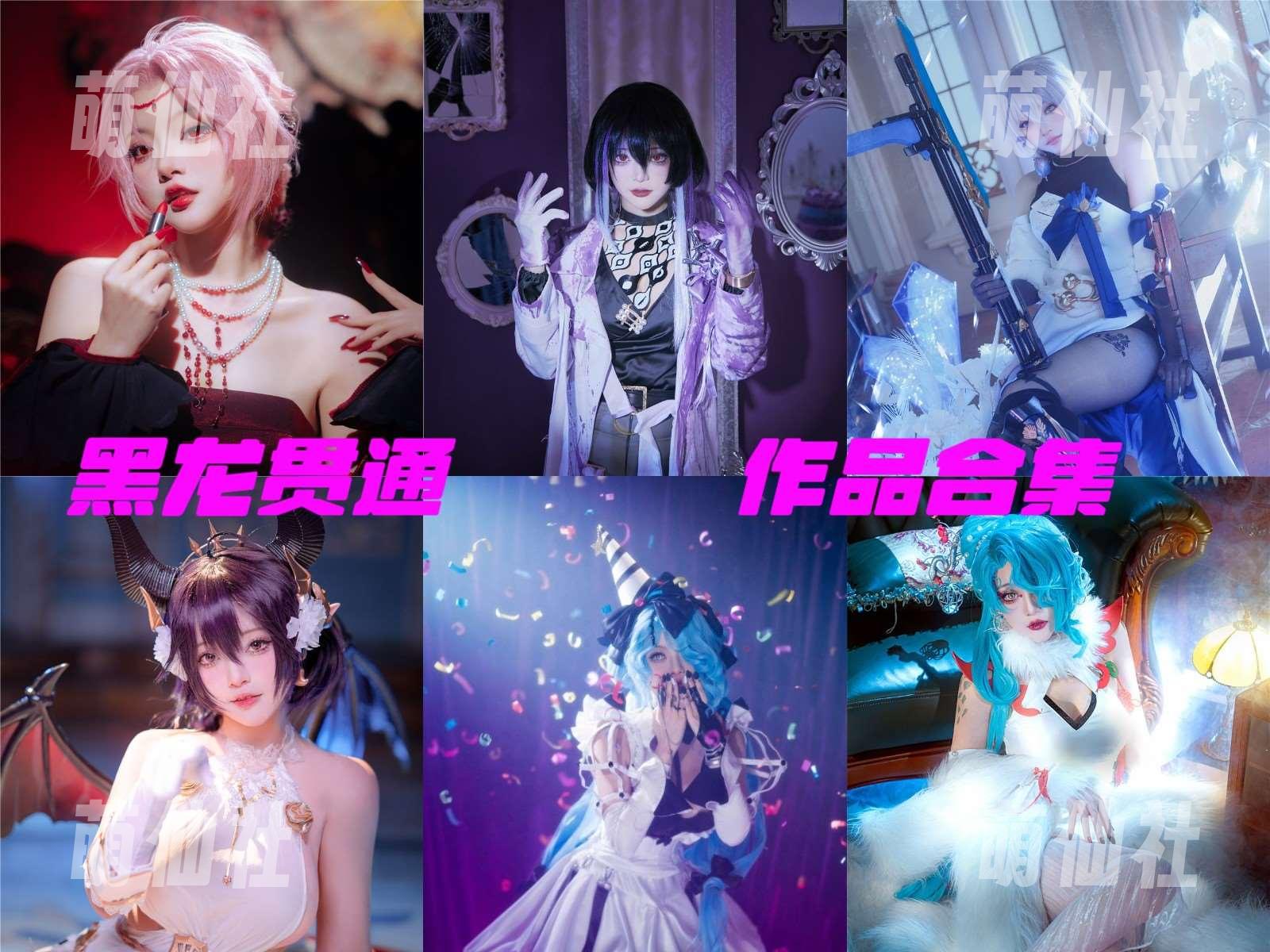 黑龙贯通 COS写真作品合集