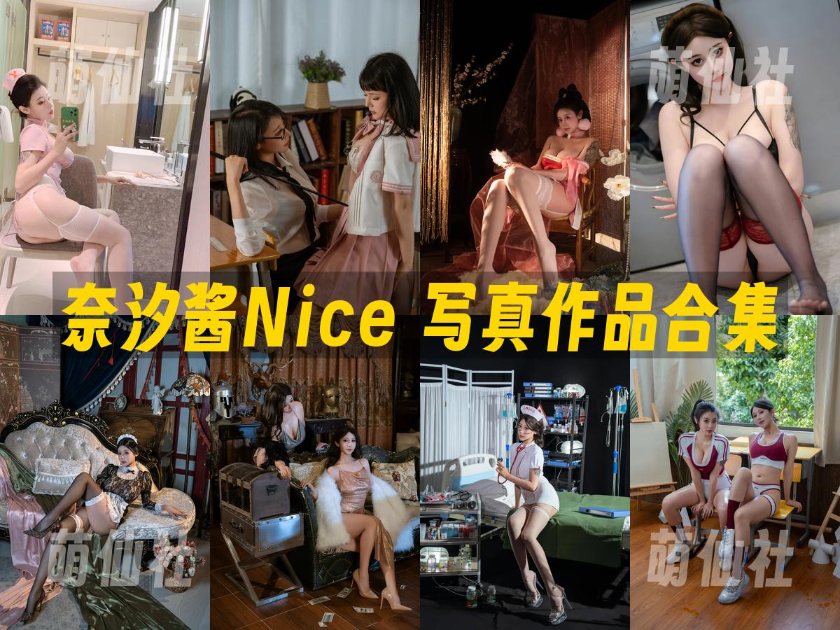 奈汐酱Nice：COS写真作品合集&含视频[138套/96.4G] | 萌仙社