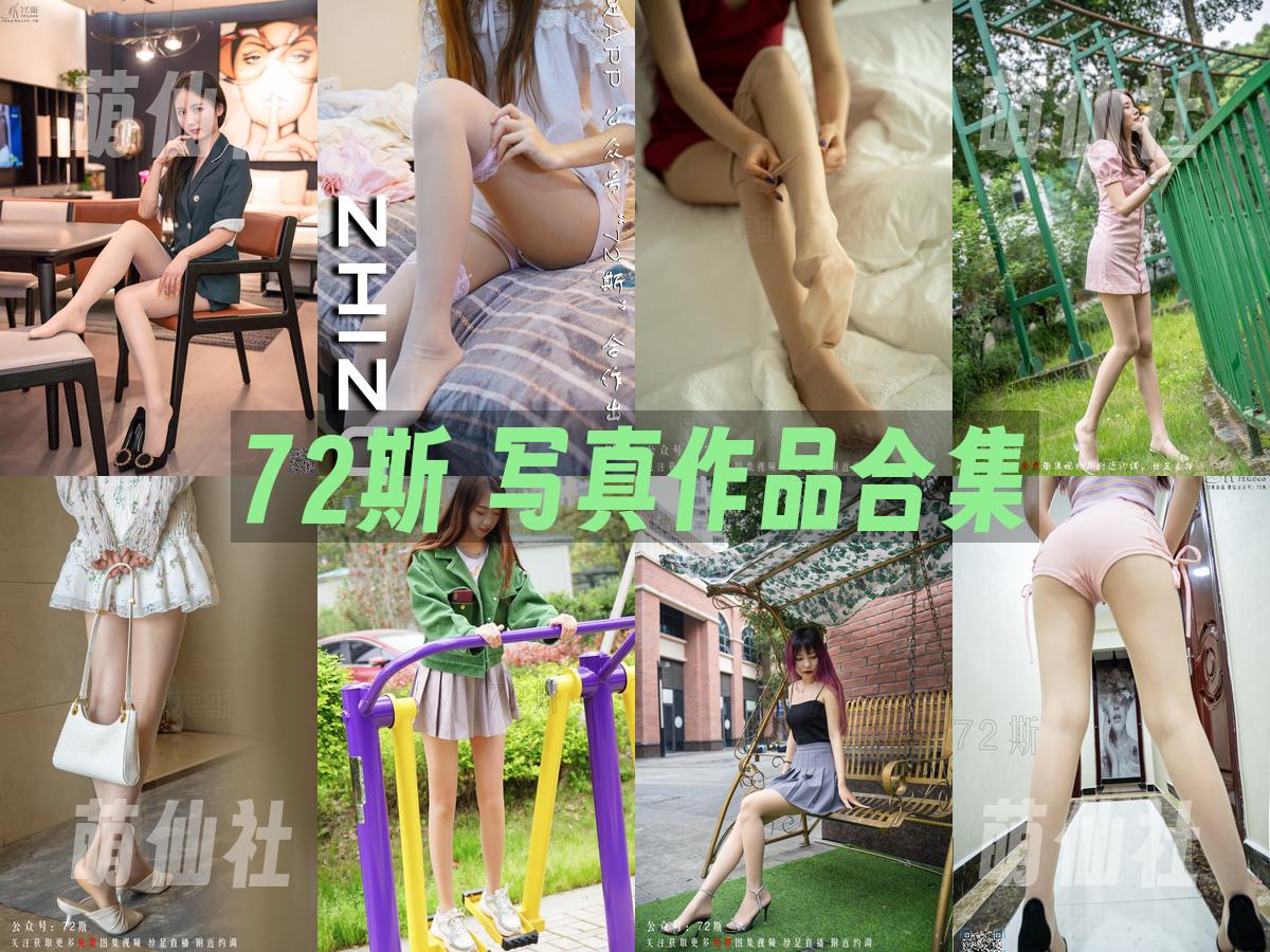 72斯 写真作品合集