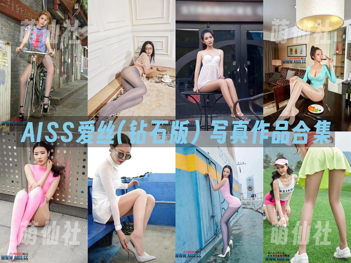 AISS爱丝(钻石版) AISS爱丝(钻石版) 写真作品合集