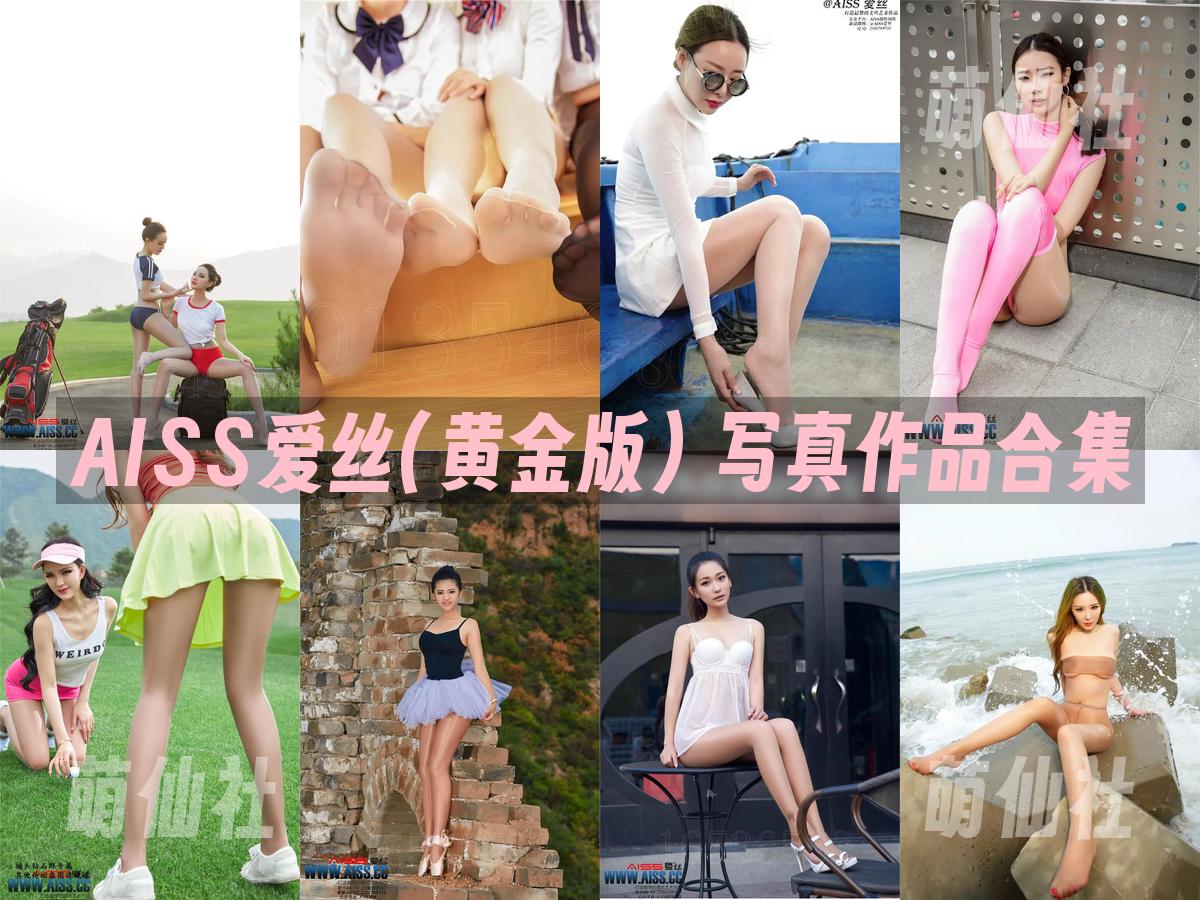 AISS爱丝(黄金版) AISS爱丝(黄金版) 写真作品合集