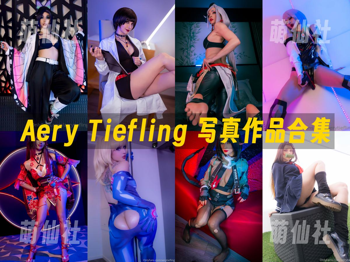 Aery Tiefling Aery Tiefling 写真作品合集
