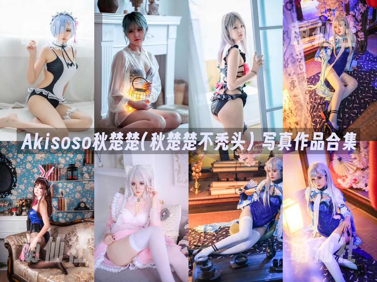 Akisoso秋楚楚(秋楚楚不秃头) Akisoso秋楚楚(秋楚楚不秃头) 写真作品合集
