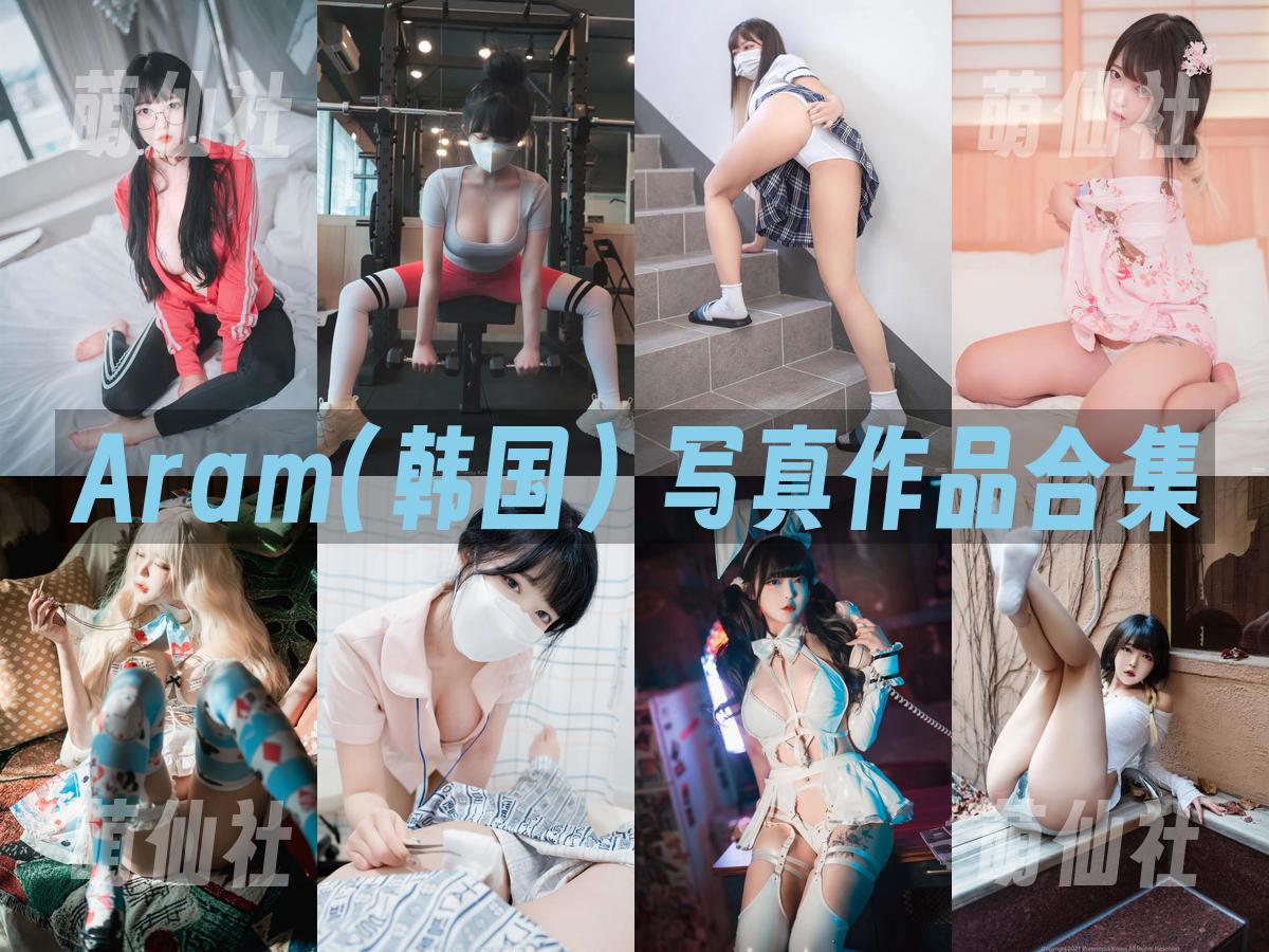 Aram(아람) 写真作品合集