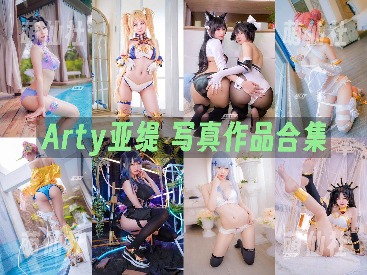 Arty亚缇 Arty亚缇 写真作品合集