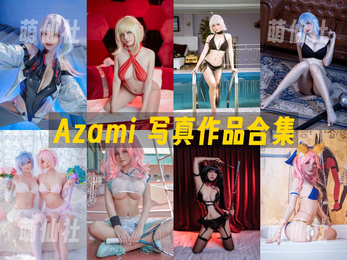 Azami Azami 写真作品合集