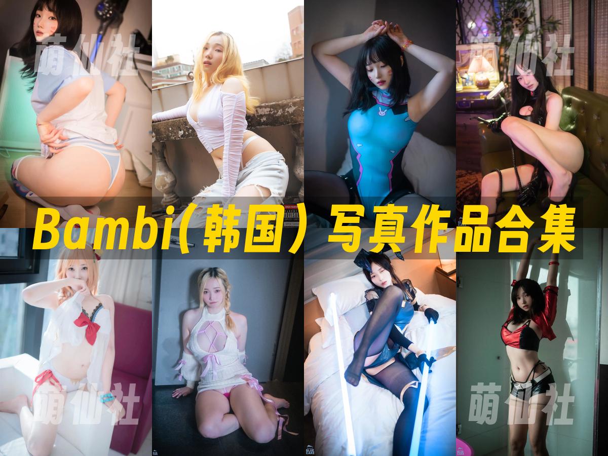 Bambi(밤비) Bambi(밤비) 写真作品合集
