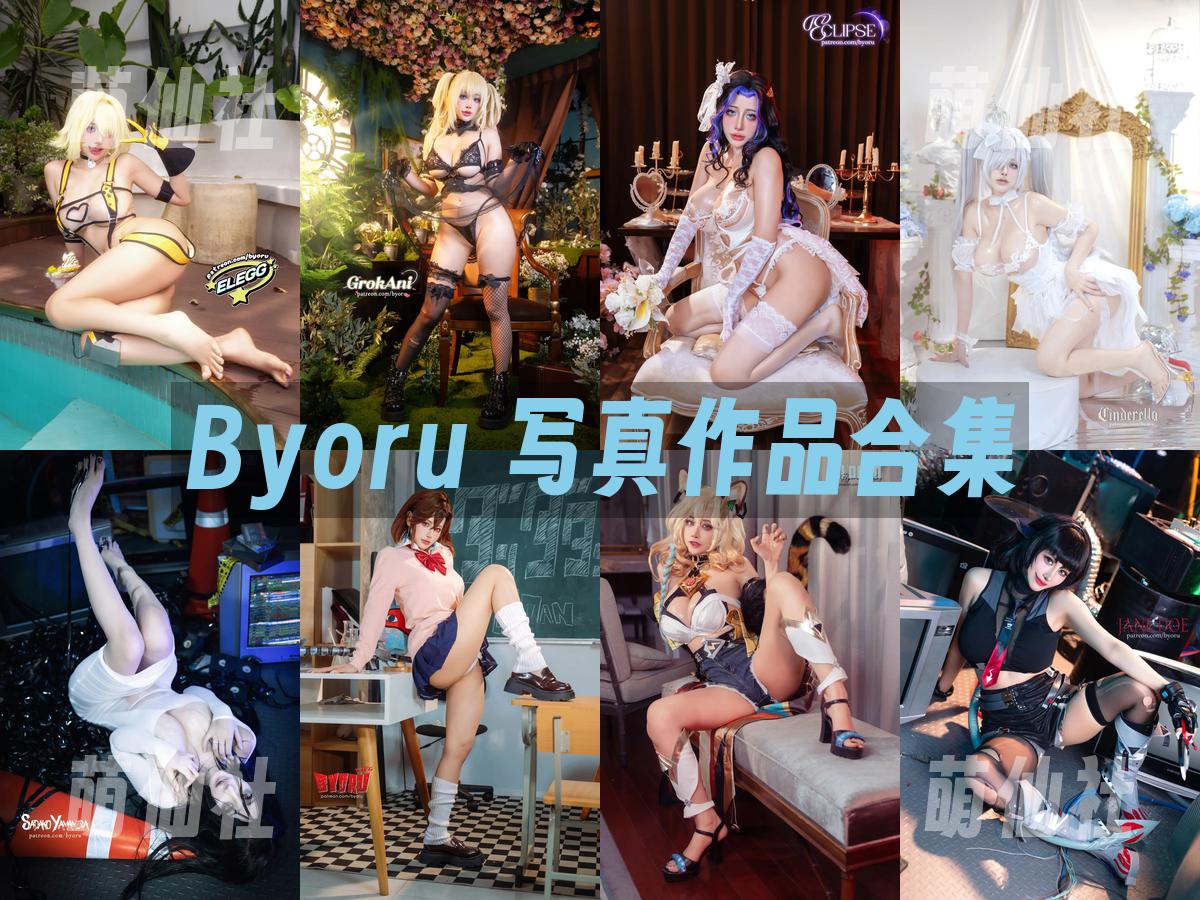Byoru Byoru 写真作品合集