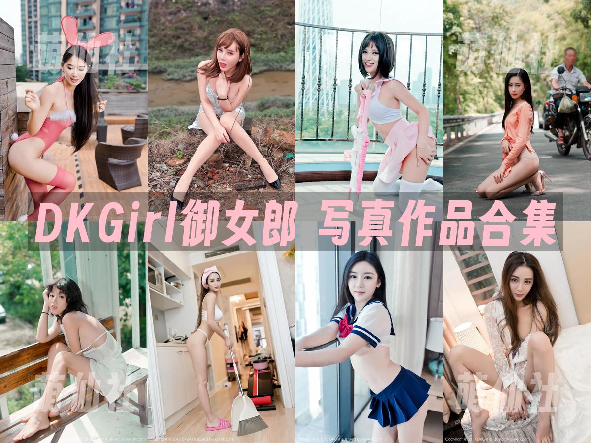 DKGirl御女郎 DKGirl御女郎 写真作品合集