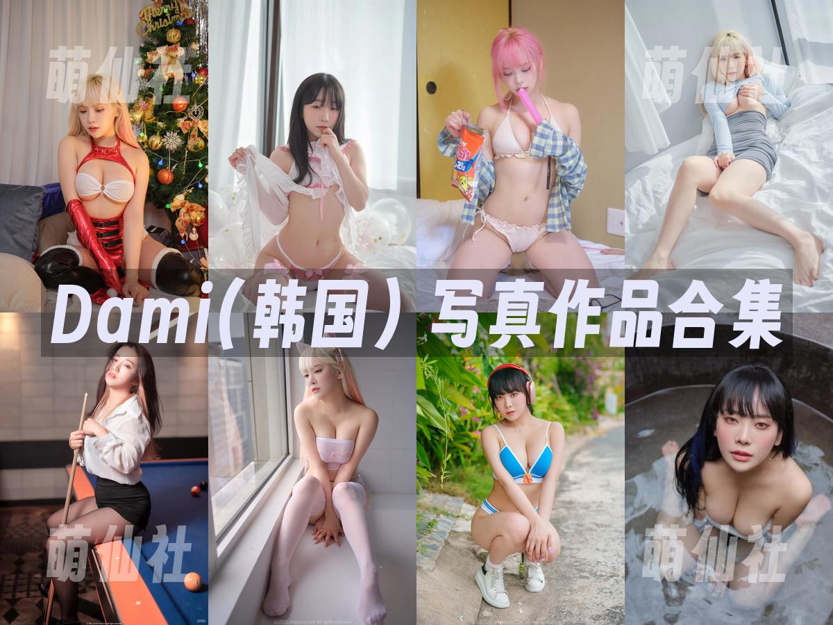 Dami(퀸다미) 写真作品合集