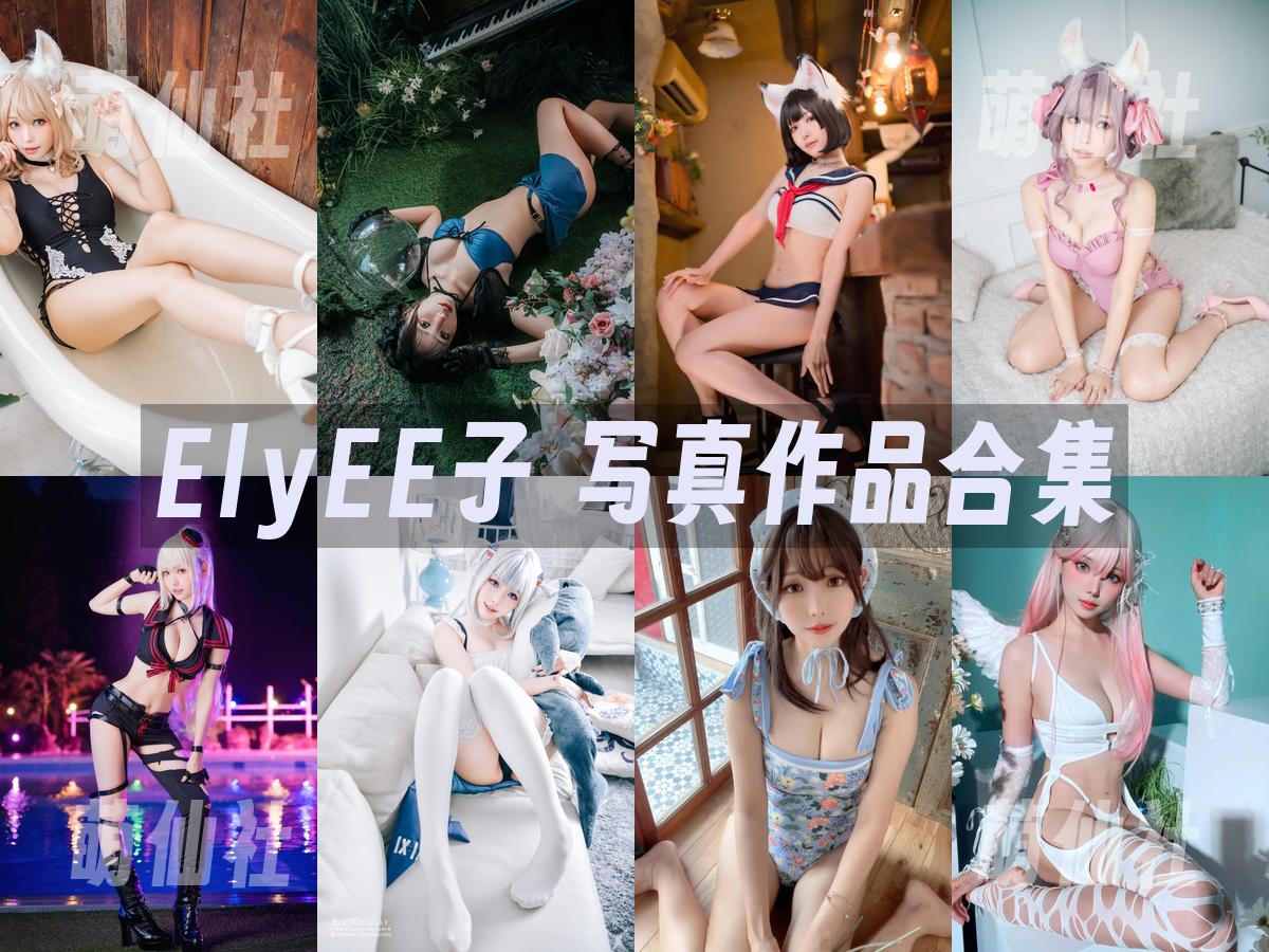ElyEE子 ElyEE子 写真作品合集