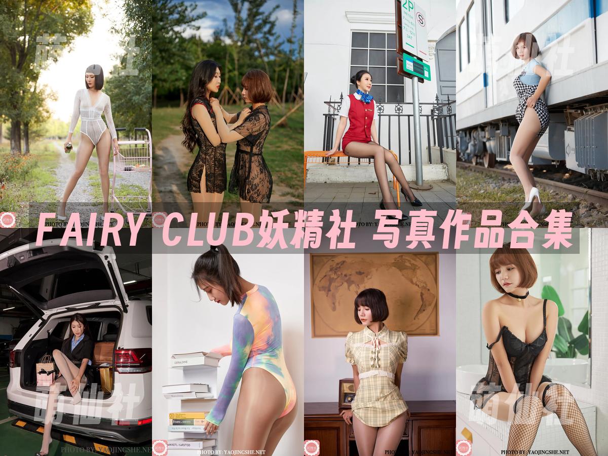 FAIRY CLUB妖精社 FAIRY CLUB妖精社 写真作品合集