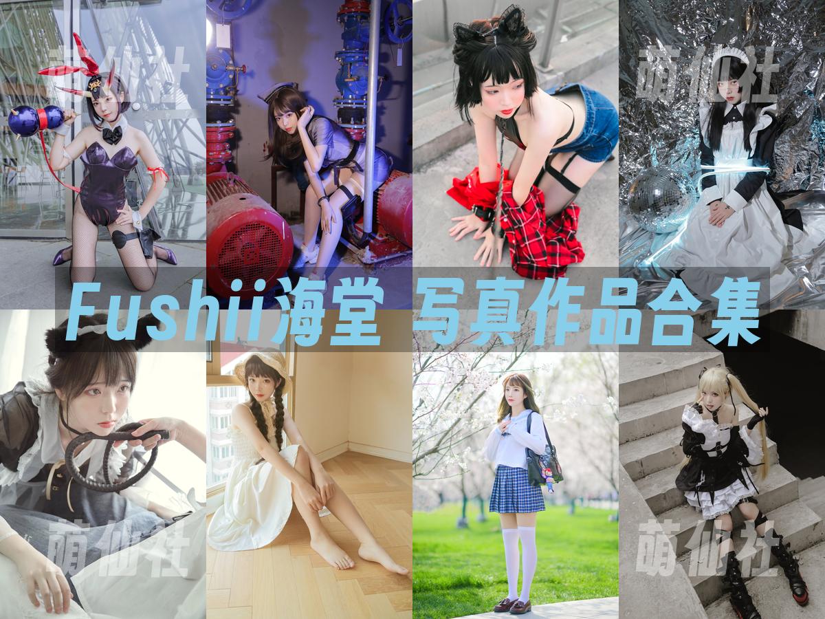 Fushii海堂 Fushii海堂 写真作品合集