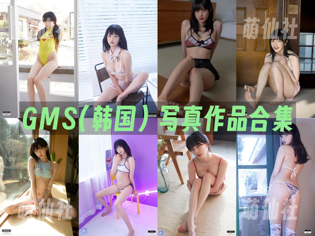 GMS(고말숙) GMS(고말숙) 写真作品合集