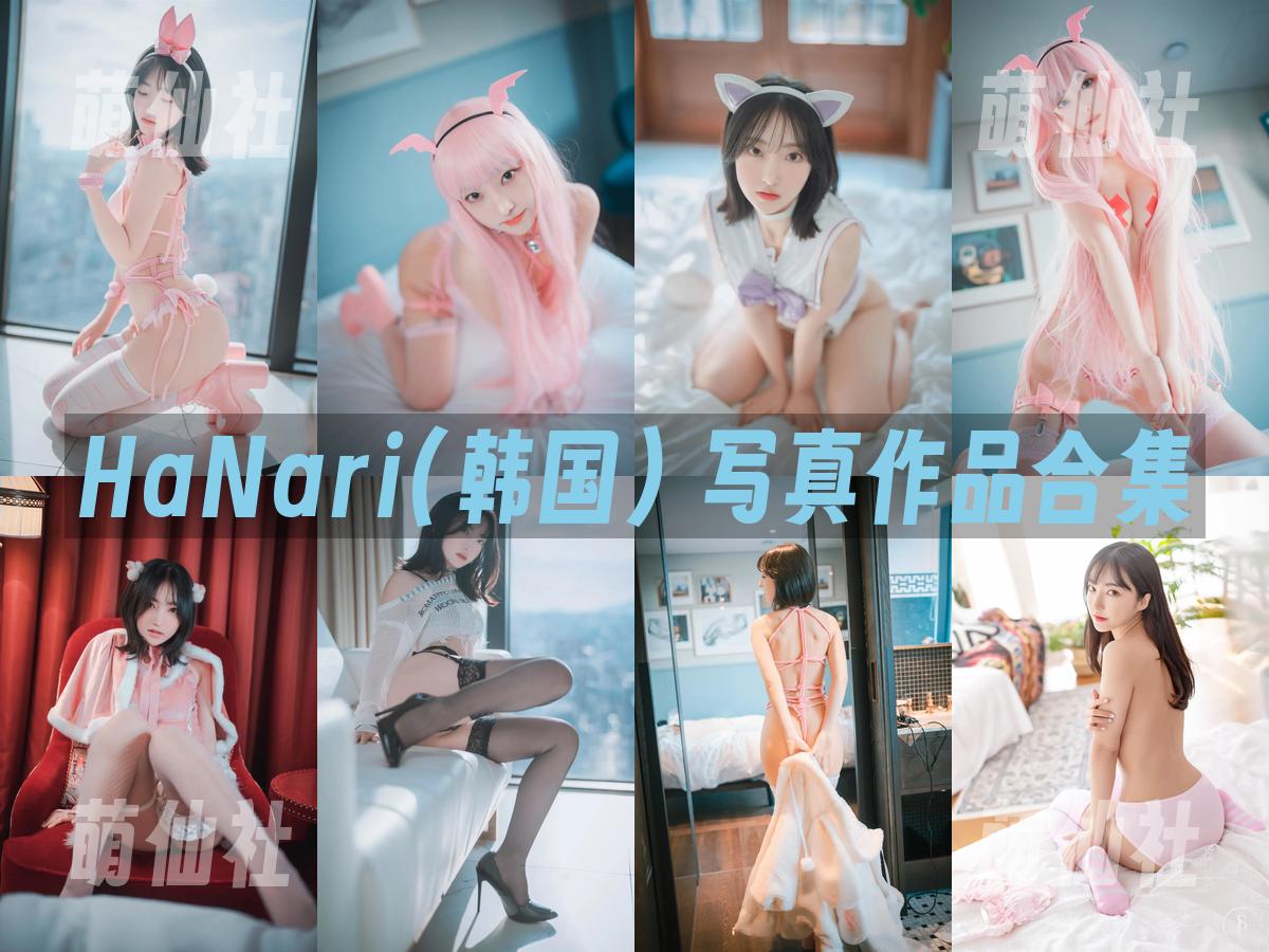 HaNari(하나리) HaNari(하나리) 写真作品合集