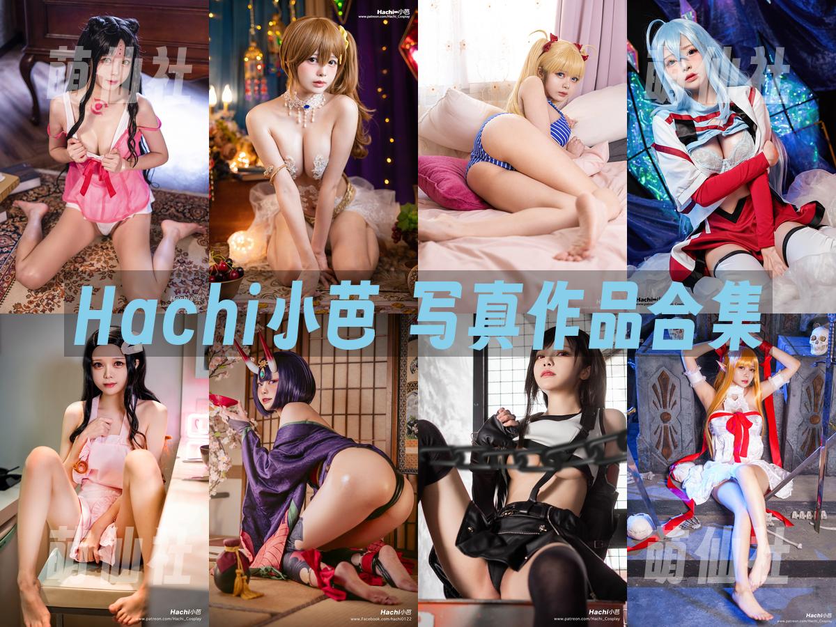 Hachi小芭 写真作品合集