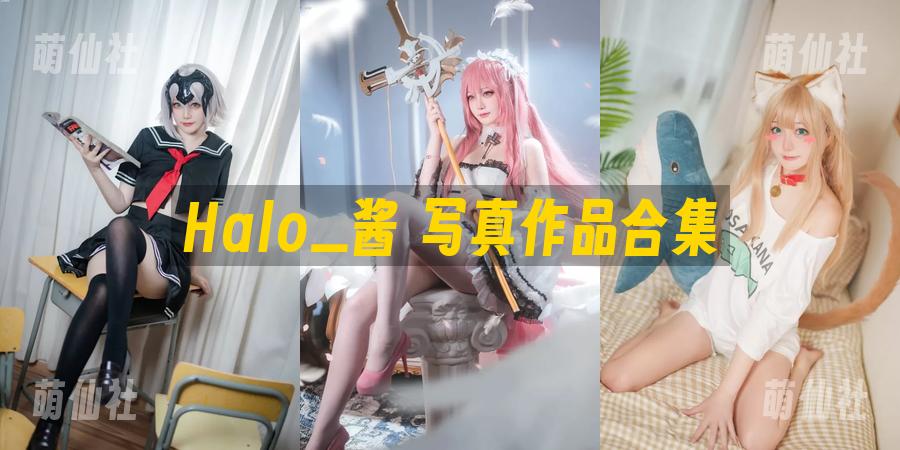 Halo_酱 Halo_酱 写真作品合集