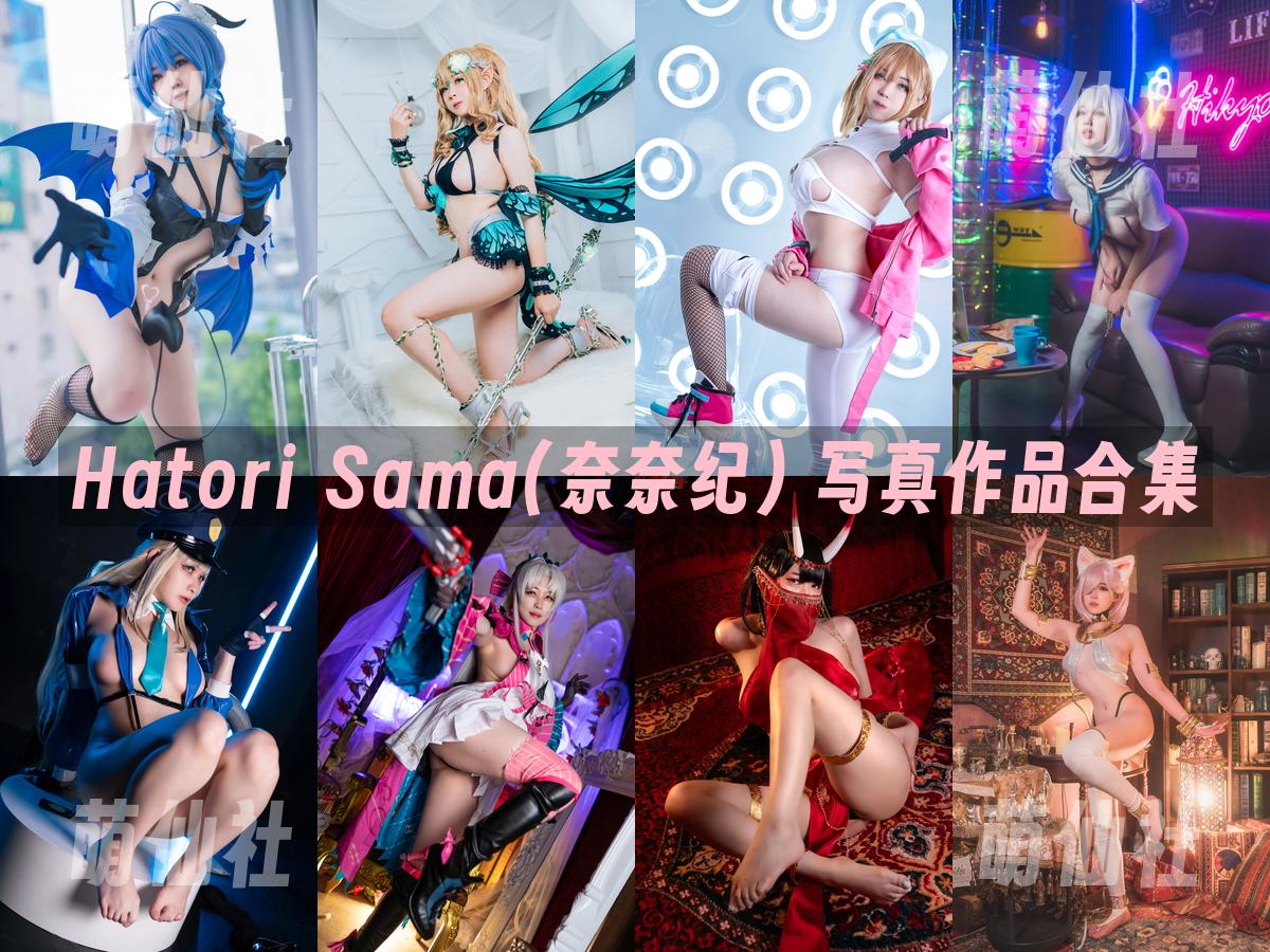 Hatori Sama(奈奈紀) Hatori Sama(奈奈紀) 写真作品合集