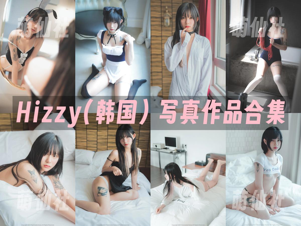 Hizzy(히지) Hizzy(히지) 写真作品合集