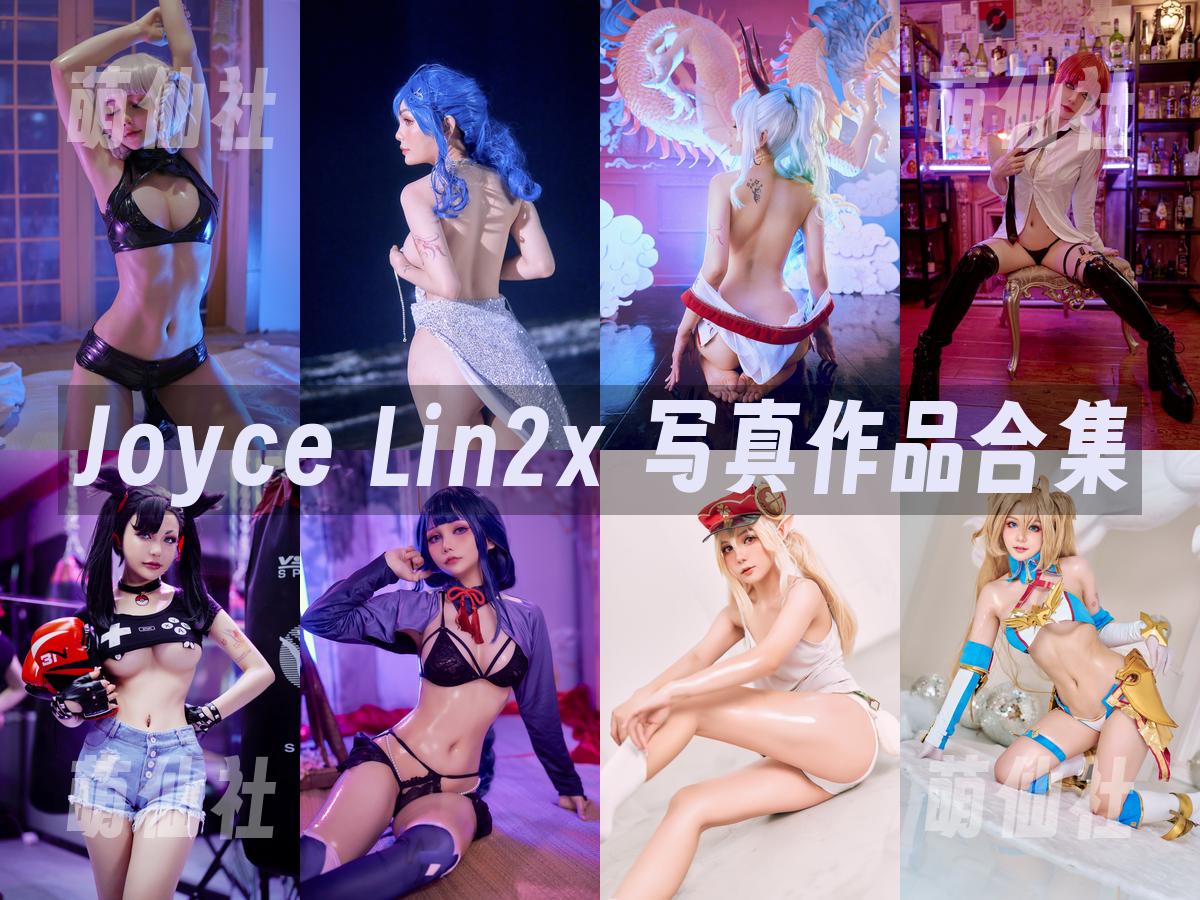 Joyce Lin2x Joyce Lin2x 写真作品合集