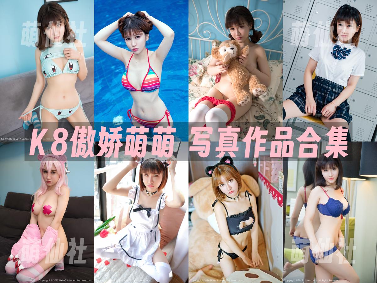 K8傲娇萌萌 K8傲娇萌萌 写真作品合集