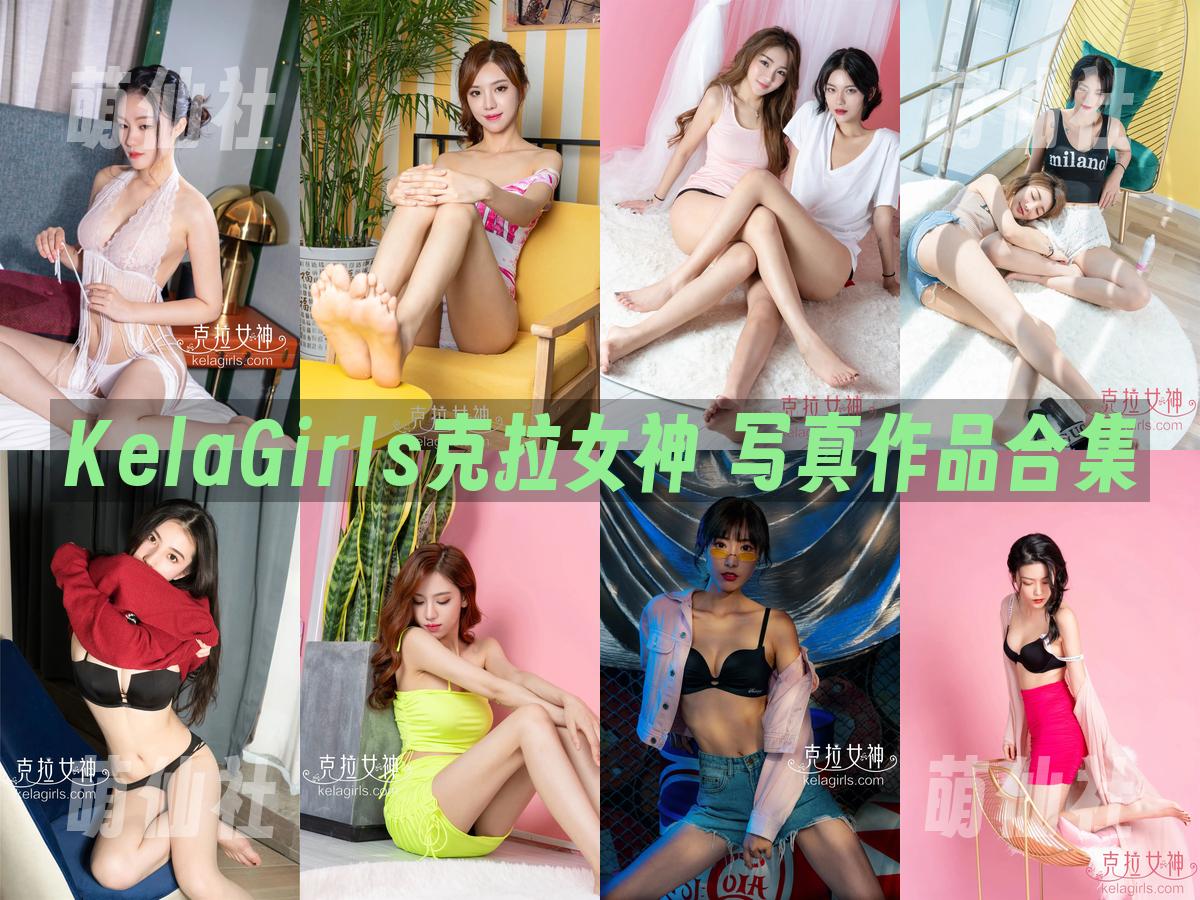 KelaGirls克拉女神 KelaGirls克拉女神 写真作品合集