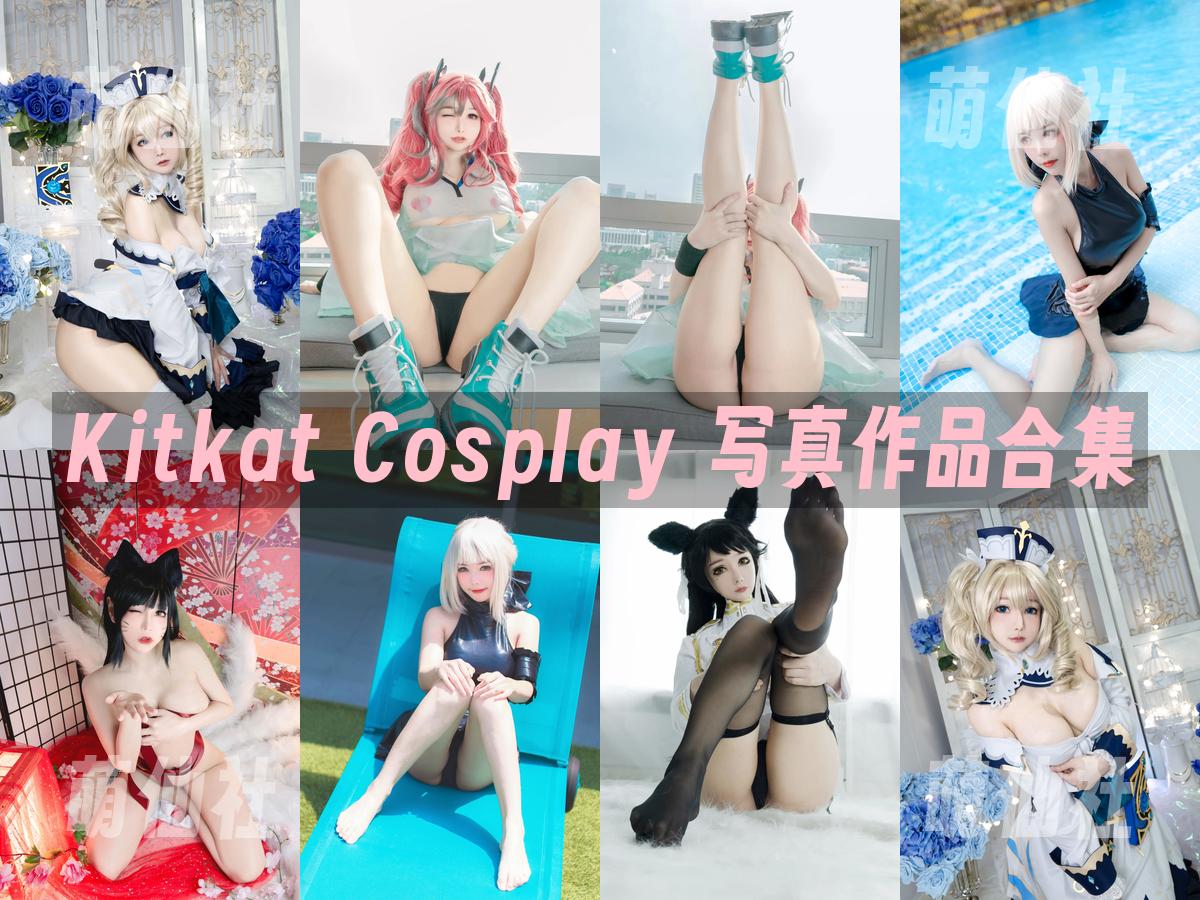 Kitkat Cosplay Kitkat Cosplay 写真作品合集