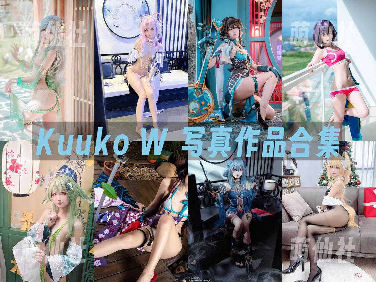 Kuuko W Kuuko W 写真作品合集